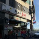 조은프라자2 개방화장실 | [외식]시흥 오리주물럭 맛집/모아통오리 방문 후기