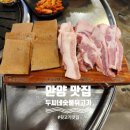 박가네뒷고기 | [안양] 박달동 잡내하나없는 뒷고기맛집<두씨네숯불뒷고기>내돈내산후기