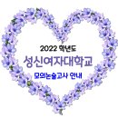 성신여자대학교 2022학년도 모의논술고사 안내 이미지