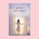 [3/9] 치유와 사랑을 위한 가족세우기 워크숍 | 용서하지 않아도 괜찮아 / 3부 1. (1) 가족은