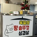 육일삼왕솥뚜껑삼겹살