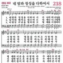 새찬송가 218장 네 맘과 정성을 다하여서(통일 369) [찬양듣기&악보] 이미지