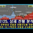 벨라루스 통신 509, 7/25, 상세 전황 분석 // 실제 전투 영상 모음 과 전황지도에 의한 분석 이미지