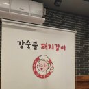 강돼지식당 | ​[경주 맛집] 아이들이 꼽은 인생 돼지갈비 1등! 현지인 추천 '강숯불돼지갈비' 솔직 후기