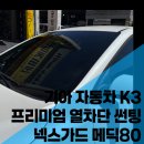 신길카오디오용품점 | 올뉴K3 쿠폰썬팅 재시공 후기｜보라색 변색·열선...제거 후 넥스가드 메딕80 시공 (안산썬팅 준카오디오)