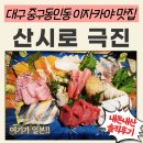 산시로극진