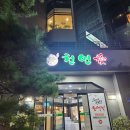 천연애 경산점 | 시지맛집 : 놀이방이 있어 가족외식 하기 좋은 천연애 경산시지점 후기