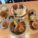 성수동 돈까스 맛집 카츠곤 메뉴 주차정보