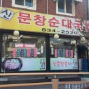 문창순대