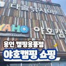 용인 캠핑용품점 : 야호캠핑에서 몬테라 마에모 쇼핑 후기