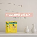 아넬라 유기농 레몬즙 추천:100%레몬원액 디톡스 다이어트후기