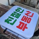동산동-02 | 동산동 친절한 부동산 간판 교체하던 날