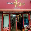 여리네닭갈비 이미지