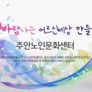 주안노인문화센터 | 인천시 주안노인문화센터 노년사회화교육 및 예술봉사단 강사 채용