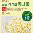 곰곰 아삭한 콩나물 구입 후기 (콩나물 효능, 콩나물 요리 추천 레시피)