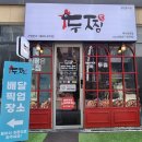 두찜하남미사점 | [하남맛집] 두찜 미사강변점, 배달로만 먹다가 홀에서 먹어본 후기, 찜닭 맛집