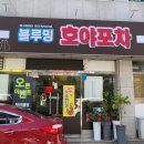 호야포차 이미지