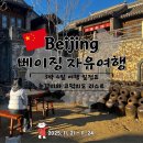베이징 지하철여행중국어 | 중국 베이징 3박 4일 자유여행 일정 코스 총정리, 2인 총경비와 고덕지도 엑셀 공유