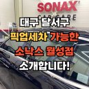 소낙스 대구점 | 대구 달서구 픽업세차 가능한소낙스 월성점 소개합니다!