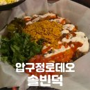 퓨전분식 | 압구정로데오 핫플 | 연예인들도 줄 서는 퓨전 분식 맛집 [솔빈덕] 솔직 방문 후기