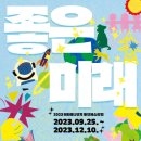 좋은미래