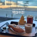 커피베이직+수제음료(야) | [강원도여행] 강릉 사근진해변 근처 신상강릉카페 추천! 오션뷰 대형카페 백야커피