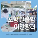 일출암 - 1246 | [후기] 포항 일출암🌊 야간장터! 일출암을 배경으로 주민과 함께 버스킹💙
