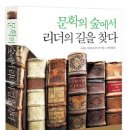 문학의 숲에서 리더의 길을 찾다 (세종서적) 15 이미지