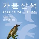 11/8 (일) 태안반도 천리포수목원, 어물&amp;해물점심, 신두리사구 당일 ☆멋진 하루 보내보아요🤩 이미지