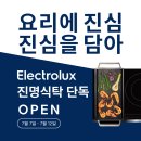두경전기 | [공지] [공구 진행중] 7/7-7/12 진명식탁*일렉트로룩스 플렉스인덕션