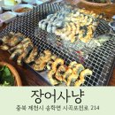 야채사냥 | 제천 보양식 장어사냥 후기
