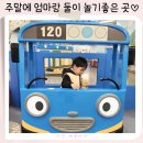 고잔낚시터식당 | 안산타요키즈카페 고잔점 주말아기랑 가기좋은 곳 놀이터종류 식당메뉴 정보