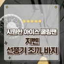 한신케미칼 | 더운여름 일할때 필수템 지벤 선풍기조끼 바지 냉풍 아이스 쿨링팬