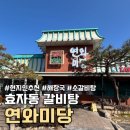 완산-122 | 전주 가족모임 식당 연와미당,한우 갈비탕 현지인 또간집 후기