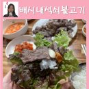 5834 | [김천맛집] 백종원의3대천왕에 나온 구)배신식당, 배시내석쇠불고기
