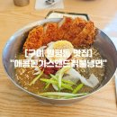 매콤돈가스앤드칡불냉면 | 구미 원평동 맛집 구미역 현지인 냉면 돈까스 맛집 "매콤돈가스앤드칡불냉면"