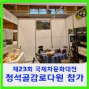 제23회 국제차문화대전 청석골감로다원 참가