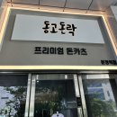 동고돈락문정역점