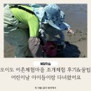 삽시도 어촌체험마을 | 오이도 어촌체험마을 조개체험 후기&amp;꿀팁 어린이날 아이들이랑 다녀왔어요
