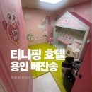 지에스25진관포레스트점 | 한화리조트 용인 베잔송 티니핑룸 이용 후기 / 슈팅스타티니핑 하츄핑룸