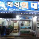 태성회 대게