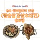 의리치킨 | [인천] 인천 송도 센트럴파크 맛집 <필승삼겹살&치킨_송도점> 후기