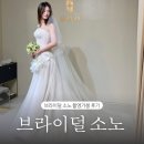 SONO STUDIO | 브라이덜 소노 촬영가봉 후기(드레스샵 지정, 드레스시안 준비 꿀팁, 촬영드레스 셀렉)