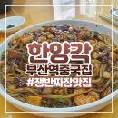 한양각 | 부산역중국집 초량역 근처 중식맛집 쟁반짜장 한양각