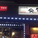 숯피우는총각 이미지