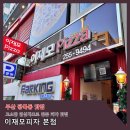 에프지케이 - 중구 광복중앙로 31 | [부산] 대전에 '성심당'이 있다면 부산엔 '이재모 피자'가 있다