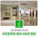 율림마을 | ‘1종 전문박물관’으로 승격! 과천문화원 향토사료관 탐방