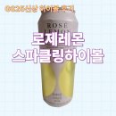 [로제레몬스파클링하이볼] 후기! 기대했던 소비뇽레몬블랑하이볼 후속작