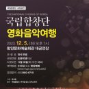 국립합창단 영화음악여행 이미지