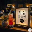 무심 | 송도 혼술 맛집 무심 혼술바 솔직후기